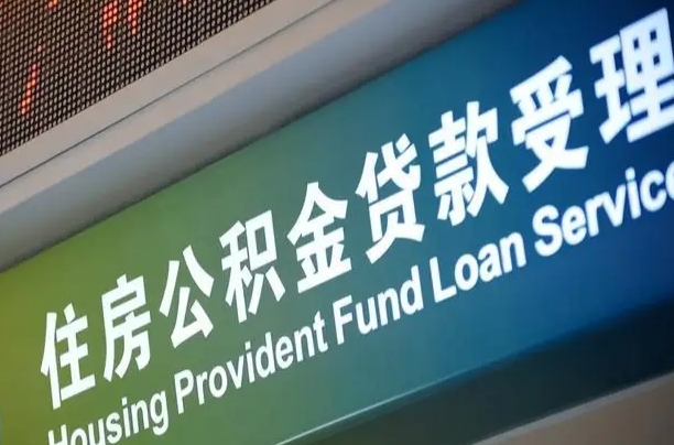 公积金现在最高能贷款多少钱-邢台公积金代办平台