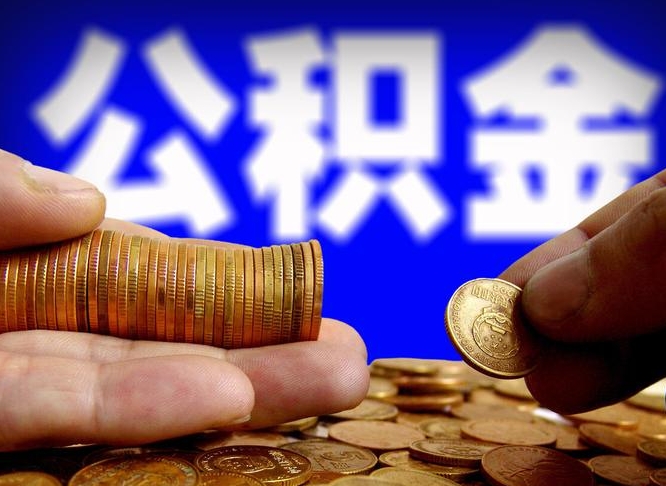 公积金为啥自己不能交了-邢台公积金代办服务
